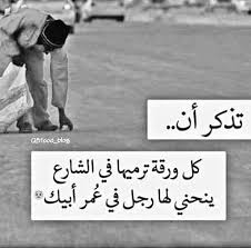 مها الداوود Na Twitteri تذكر أن كل ورقة ترميها في الشارع ينحني لها رجل بعمر ابيك كلنا مسؤول قيمتي في قيمي المسؤولية المجتمعية