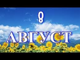 Aug 08, 2021 · 8 августа праздник | современный русский типикон не определяет явно переходящие двунадесятые праздники как великие. 8 Avgusta Den Rozhdeniya Holodilnika I Drugie Prazdniki I Sobytiya Segodnya Youtube