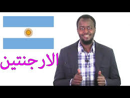 الدراسة في الارجنتين الايجابيات والسلبيات Youtube