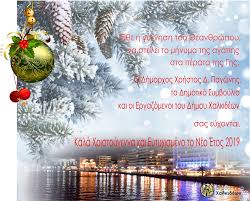 Τα γενέθλια κάνουν καλό για την υγεία. Xronia Polla Dhmos Xalkidewn