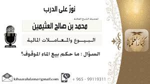 لقاء 62 من 211 ماحكم بيع الماء الموقوف الشيخ ابن عثيمين مشروع كبار العلماء Youtube