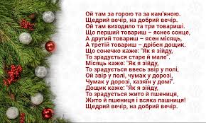 Що неодмінно слід зробити в щедрий вечір і чого не можна робити на. Privitannya Z Malankoyu Ta Na Starij Novij Rik Ukrayinski Virshi Posivannya Ta Vinshuvannyata Na Shedrij Vechir Ta Na Svyato Malanki Ukrayinskoyu Movoyu