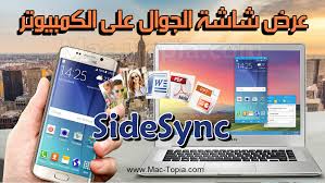 تحميل برنامج Sidesync عرض شاشة الجوال على الكمبيوتر للاندرويد مجانا ماك توبيا