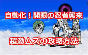 自動化！開眼の忍者襲来 忍者進化への道超激ムズの攻略方法 - イチから始める！にゃんこ大戦争攻略ブログ