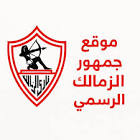 منتدي جماهير نادى الزمالك المصري