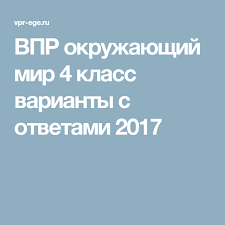 впр по русскому языку 4 класс с ответами 2016 год Vpr Okruzhayushij Mir 4 Klass Varianty S Otvetami 2017 Klass Mir Uchebnik