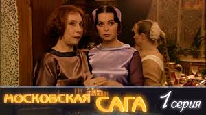 сериал братаны 4 сезон смотреть онлайн бесплатно все серии подряд Moskovskaya Saga 1 Seriya Youtube