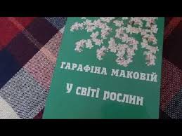 14 постанов архієрейського собору упц київського патріархату від 14 травня 1999 р., яким засуджено окультні вчення 6. Svit Roslin Garafina Makovij Youtube