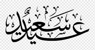 Home > hd png > eid al adha (489 matches). Eid Mubarak Png Images Pngwing