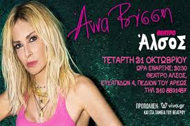 Studiové album κραυγή od άννα βίσση bylo vydané dne 29. H Anna Bissh Sto 8eatro Alsos Web Music Radio