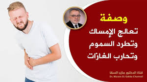 الحل السريع والمضمون لمشكلة الإمساك ثلاثة أيام فقط وسترى العجب وسيخف بطنك د مازن السقا Youtube Cookout Food Health Fitness Health