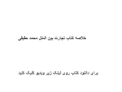 Image result for ‫دانلود خلاصه کتاب تجارت بین الملل محمد حقیقی‬‎