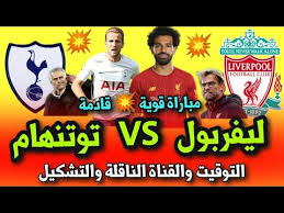 يلا شوت فري حصري مشاهدة اهم مباريات اليوم مباشر yalla shoot new يلا كورة لايف ستار يلا شووت حصري بلس يلاشوت yallashoot كورة اون لاين. Ù…Ø¨Ø§Ø±Ø§Ø© Ù„ÙŠÙØ±Ø¨ÙˆÙ„ Ø§Ù„ÙŠÙˆÙ… Ù…ÙˆØ¹Ø¯ Ù…Ø¨Ø§Ø±Ø§Ø© Ù„ÙŠÙØ±Ø¨ÙˆÙ„ ÙˆØªÙˆØªÙ†Ù‡Ø§Ù… Ø§Ù„Ù‚Ø§Ø¯Ù…Ø© ÙÙŠ Ø§Ù„Ø¯ÙˆØ±ÙŠ Ø§Ù„Ø§Ù†Ø¬Ù„ÙŠØ²ÙŠ Ø§Ù„Ø¬ÙˆÙ„Ø© Ø§Ù„ 22 Youtube