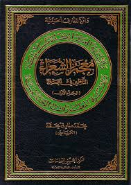 دائرة المعارف الحسينية معجم الشعراء الناظمين في الحسين عليه السلام الجزء الأو ل الصفحة 22