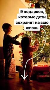 что можно подарить мальчику 9 лет на день рождения 9 Podarkov Kotorye Deti Sohranyat Na Vsyu Zhizn Vospitanie Devochek Vospitanie Podrostkov Deti