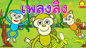 เพลงล ง เจ ยกๆ รวมเพลงล งใหม และในตำนาน by indysong kids การ ต น เพลง