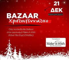 Πανσερραϊκός Μπάσκετ | Χριστουγεννιάτικο Bazaar Make-A-Wish - SERRESPOST