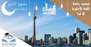 ترقبوا عروض دراسة اللغة الإنجليزية في كندا فانكوفر تورنتو معا في رمضان حدث عاجل مسابقه رضا العواد2 غردوا بالخير برمضان ا Study Abroad Abroad Cn Tower