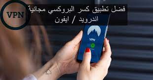 Maybe you would like to learn more about one of these? Ø§ÙØ¶Ù„ ØªØ·Ø¨ÙŠÙ‚ ÙƒØ³Ø± Ø§Ù„Ø¨Ø±ÙˆÙƒØ³ÙŠ Ù…Ø¬Ø§Ù†ÙŠØ© Ø§Ù†Ø¯Ø±ÙˆÙŠØ¯ Ø§ÙŠÙÙˆÙ† Ø§Ø¨ÙƒØ§ Ø¨Ù„Ø³