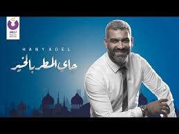 مغني وممثل مصري، خريج كلية الحقوق من جامعة القاهرة. Hany Adel Gai El Matar Belkheir Ù‡Ø§Ù†ÙŠ Ø¹Ø§Ø¯Ù„ Ø¬Ø§ÙŠ Ø§Ù„Ù…Ø·Ø± Ø¨Ø§Ù„Ø®ÙŠØ±