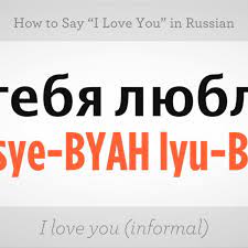 Both versions are correct and mean the same thing: How To Say I Love You In Russian Howcast