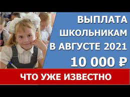 Jun 05, 2021 · выплаты 10 тыс. 10000 Rublej Shkolnikam V Avguste 2021 Goda Youtube
