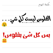 حكمة اليوم الفلوس ليست كل شئ بس كل شئ بفلوس words math math equations