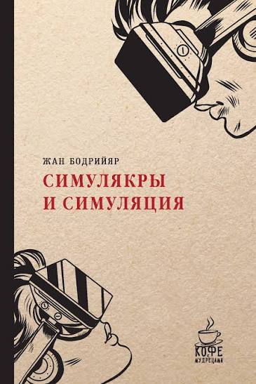 Обложка книги «Симулякры и симуляция»