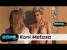 Η κόνι μεταξά (πραγματικό όνομα: Taraxh Me Thn Koni Meta3a Sthn Mykono Video Dailymotion