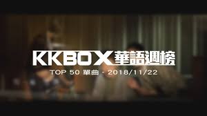 11 22 2018 kkbox taiwan c pop music chart top50