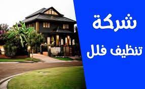 شركة تنظيف فلل بمكة house styles mansions house