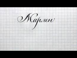 что в переводе с древнегреческого языка означает имя георгий Imya Marlen Kak Napisat Krasivo Kalligraficheskim Pocherkom Youtube Imena Marlya Slog