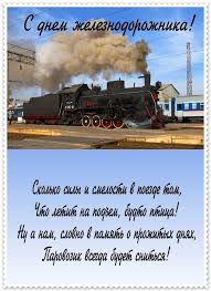 День железнодорожника — профессиональный праздник, в который отмечаются профессиональные заслуги работников железнодорожного транспорта и выбирайте картинки, качайте и поздравляйте работников железнодорожного транспорта с праздником. Privet Pipl