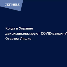 Последние твиты от viktor liashko (@liashko_viktor). Lyashko Rasskazal Kogda V Ukraine Nachnut Prodavat Vakcinu Ot Koronavirusa Segodnya