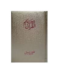 Al Quran Al Hakeem Small (15 lines with Urdu-Persian-Hindi Script)