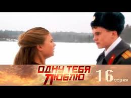 сериал наше счастливое завтра смотреть онлайн все серии подряд Odnu Tebya Lyublyu 16 Seriya Youtube In 2020 Movies Movie Posters Poster