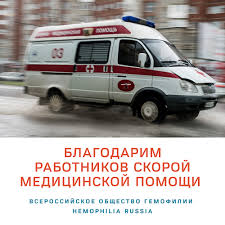 Сегодня в россии отмечают день работника скорой помощи. Den Rabotnika Skoroj Medicinskoj Pomoshi Gemofiliya V Rossii
