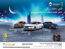 عروض السيارات في شركة افضلية الخليج للسيارات على سيارات رينو عروض رمضان passion for life ullo life