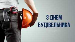 Бажаю, щоб твоя праця користивулася попитом ще багато століть, гарно винагороджувалась, була менш небезпечною. Privitannya Z Dnem Budivelnika 2020 Virshi Kartinki Ta Listivki Amazing Ukraine Divovizhna Ukrayina