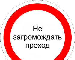 Изображение: Знак пожарной безопасности &laquo;Не загораживать проход&raquo;