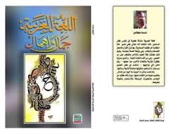 اللغة العربية جمال وإهمال إصدار جديد الأديب المغربي لحسن ملواني رأي اليوم