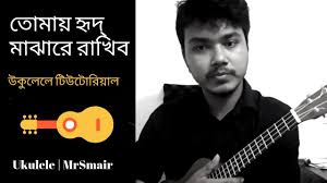 Tomay Hrid Majhare Rakhbo Easy Ukulele Tutorial By Mr Samir Youtube Tomay hrid majhare d dudu intro c ore chhere dile sonar gour c khyapa chhere dile sonar gour g c aamra aar pabo na c f c aar pabo na c tomay hrid majhare rakhibo g c chhere debo na c. tomay hrid majhare rakhbo easy ukulele tutorial by mr samir