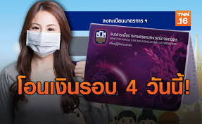 คลังชง เราไม่ทิ้งกัน 2 แจกเงินเยียวยาโควิดระลอกใหม่ ให้ 40 ล้านคน เดือนละ 4 พันบาท เสนอ บิ๊กตู่ ตัดสินใจ ให้ระยะเวลาเท่าใด à¸•à¸£à¸§à¸ˆà¸ªà¸­à¸šà¸ªà¸–à¸²à¸™à¸° à¹€à¸£à¸²à¹„à¸¡ à¸— à¸‡à¸ à¸™ à¹‚à¸­à¸™à¹€à¸‡ à¸™à¹€à¸¢ à¸¢à¸§à¸¢à¸²à¸£à¸­à¸š 4 à¸§ à¸™à¸™