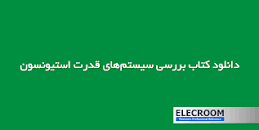 Image result for ‫دانلود کتاب بررسی سیستم های قدرت استیونسون + حل تمرین‬‎