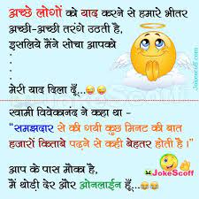 पप्पू साइकिल से जा रहा था। अचानक एक लड़की से भिड़ गया। funny jokes in hindi for whatsapp images. à¤…à¤š à¤› à¤² à¤— à¤• à¤¯ à¤¦ à¤•à¤°à¤¨ à¤¸ Flirtatious Sms Jokes For Friend In Hindi Jokescoff