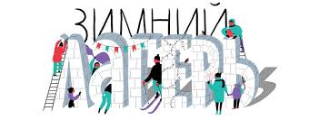 Картинки по запросу картинки зимний школьный лагерь