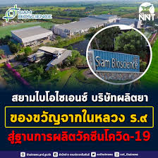 บริษัท สยามไบโอไซเอนซ์ จำกัด (siam bioscience) บริษัทผู้ผลิตยาชีววัตถุ ที่ผลิตด้วยเทคโนโลยีชั้นสูง แห่งแรกของประเทศไทย และแห่งแรกในภูมิภาคเอเชีย. à¸ªà¸¢à¸²à¸¡à¹„à¸šà¹‚à¸­à¹„à¸‹à¹€à¸­à¸™à¸‹ à¸ªà¸³à¸™ à¸à¸‚ à¸²à¸§ à¸à¸£à¸¡à¸›à¸£à¸°à¸Šà¸²à¸ª à¸¡à¸ž à¸™à¸˜ Facebook