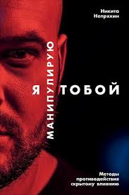 иллюзия я или игры в которые играет с нами мозг Oblozhka Knigi Ya Manipuliruyu Toboj Metody Protivodejstviya Skrytomu Vliyaniyu Knigi Knigi Dlya Chteniya I Nauchnye Knigi