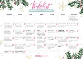 хорошо что каждый год к нам приходит новый год To Do List Kak Provesti Wow Dekabr How To Plan Plants