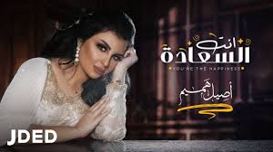 اصيل هميم انت السعادة حصريا 2020 aseel hameem enta al saadah youtube youtube videos music entertainment video all songs